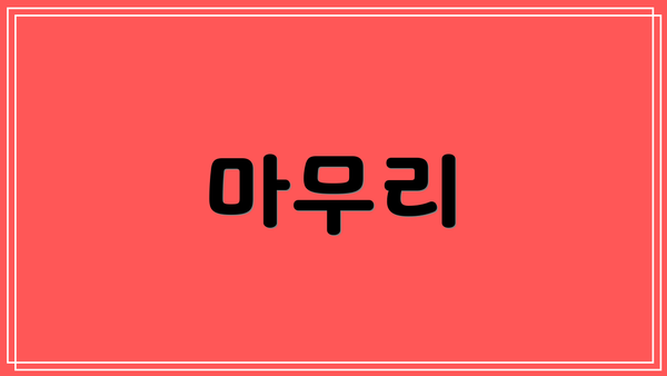 마무리