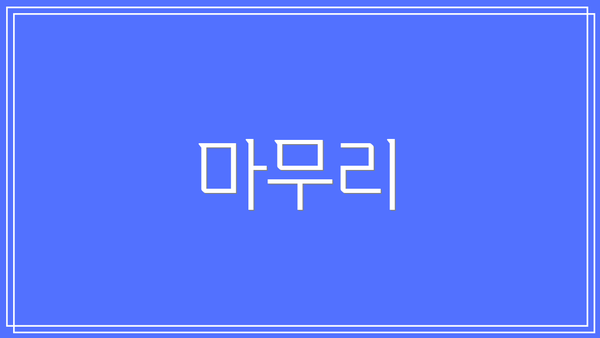 마무리