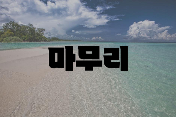 마무리