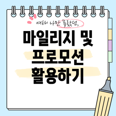 마일리지 및 프로모션 활용하기