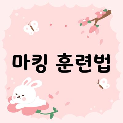 마킹 훈련법