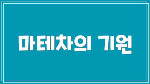 마테차의 기원
