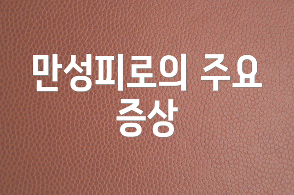 만성피로의 주요 증상