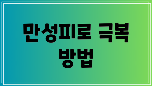 만성피로 극복 방법