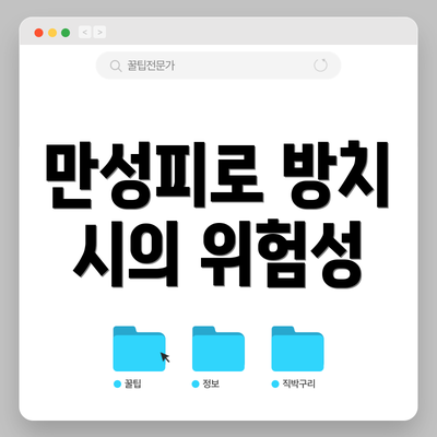 만성피로 방치 시의 위험성