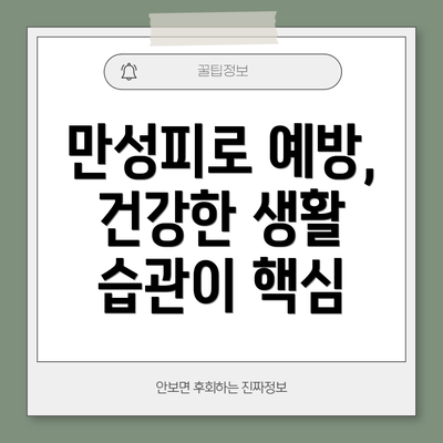 만성피로 예방, 건강한 생활 습관이 핵심