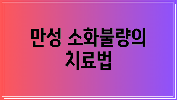 만성 소화불량의 치료법