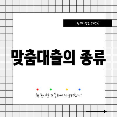 맞춤대출의 종류