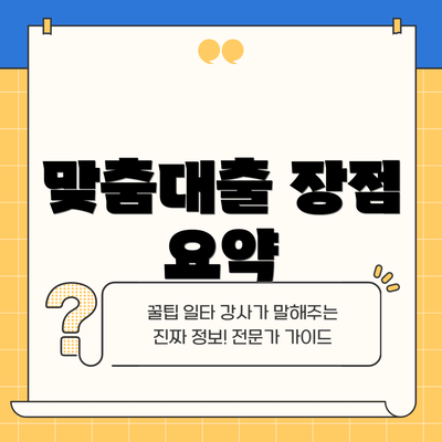 맞춤대출 장점 요약