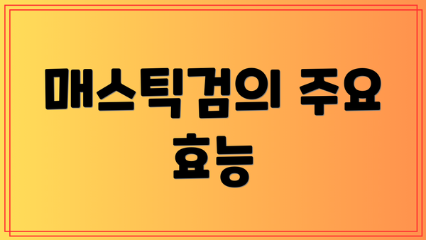 매스틱검의 주요 효능
