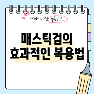 매스틱검의 효과적인 복용법