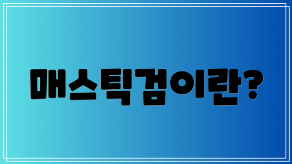 매스틱검이란?
