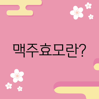 맥주효모란?