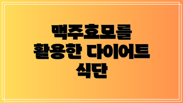 맥주효모를 활용한 다이어트 식단
