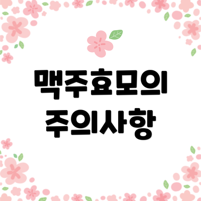 맥주효모의 주의사항