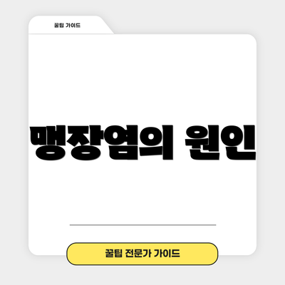 맹장염의 원인