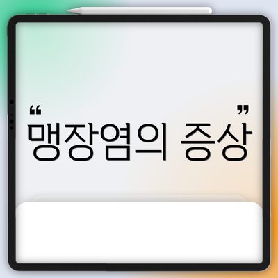 맹장염의 증상
