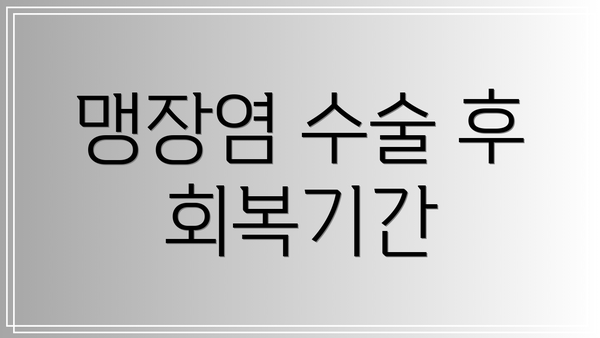 맹장염 수술 후 회복기간