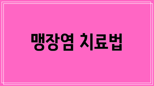 맹장염 치료법