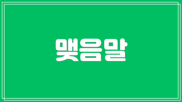 맺음말