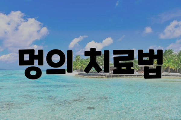 멍의 치료법