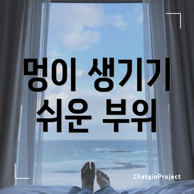 멍이 생기기 쉬운 부위