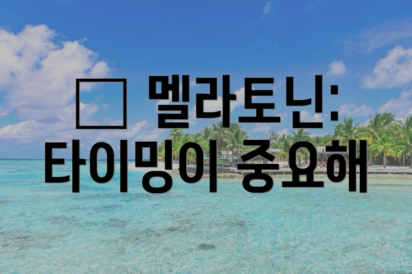 🌙 멜라토닌: 타이밍이 중요해