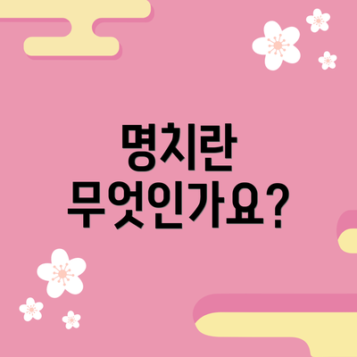 명치란 무엇인가요?