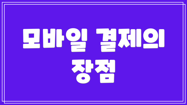 모바일 결제의 장점