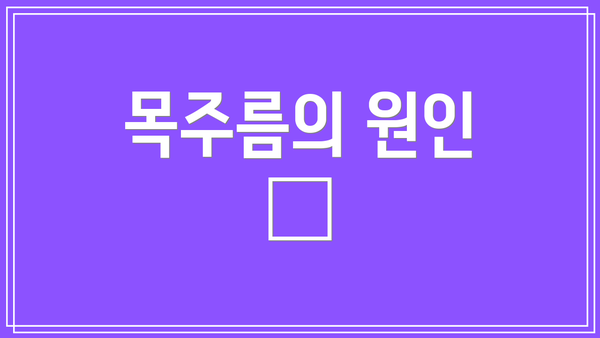 목주름의 원인 🔍