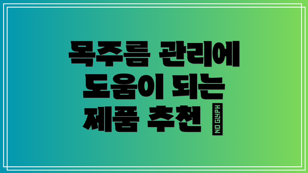 목주름 관리에 도움이 되는 제품 추천 👍