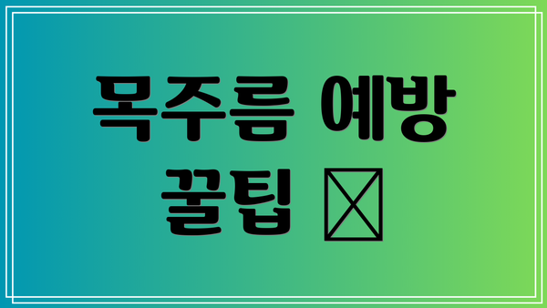 목주름 예방 꿀팁 🍯