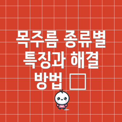 목주름 종류별 특징과 해결 방법 📝