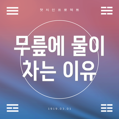 무릎에 물이 차는 이유