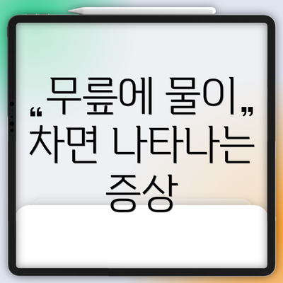 무릎에 물이 차면 나타나는 증상