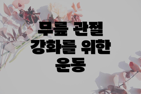 무릎 관절 강화를 위한 운동