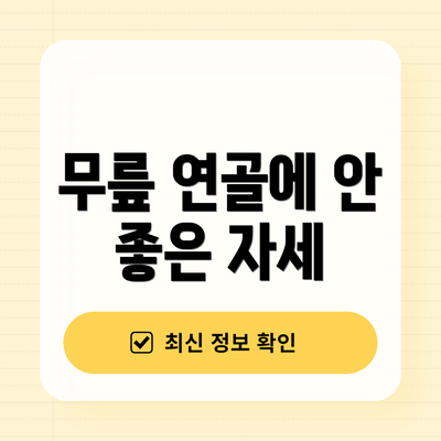 무릎 연골에 안 좋은 자세