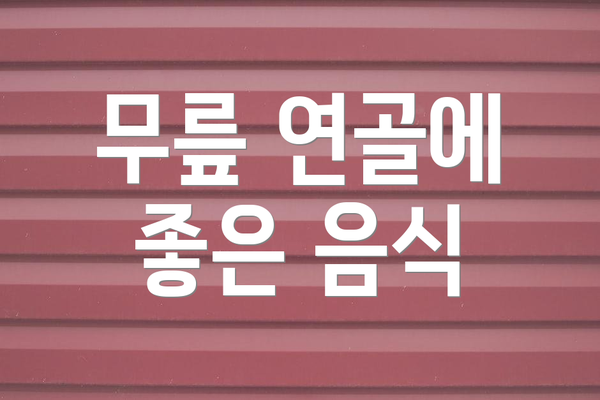 무릎 연골에 좋은 음식