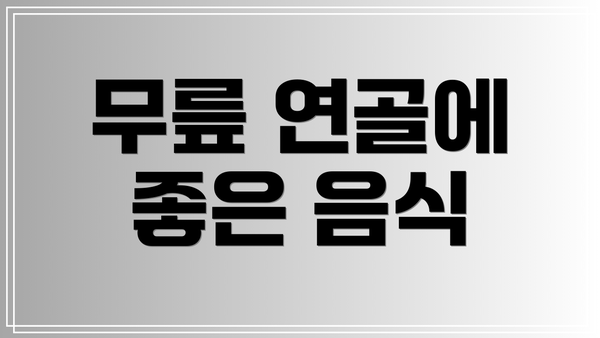 무릎 연골에 좋은 음식