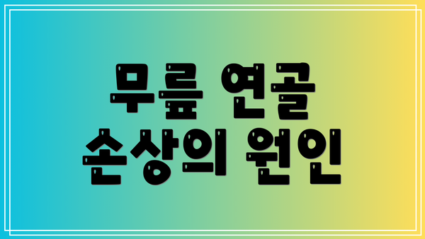 무릎 연골 손상의 원인