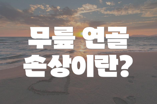 무릎 연골 손상이란?