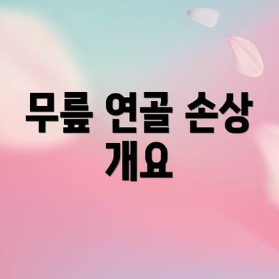 무릎 연골 손상 개요
