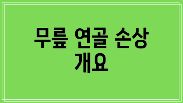 무릎 연골 손상 개요