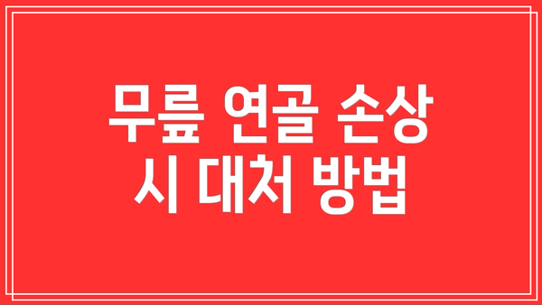 무릎 연골 손상 시 대처 방법
