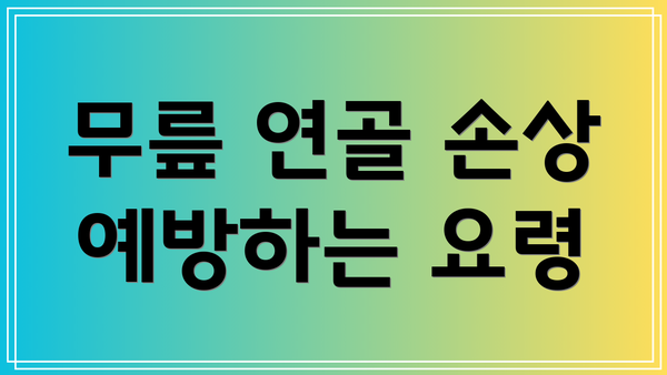무릎 연골 손상 예방하는 요령