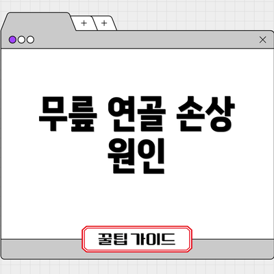 무릎 연골 손상 원인