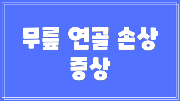 무릎 연골 손상 증상