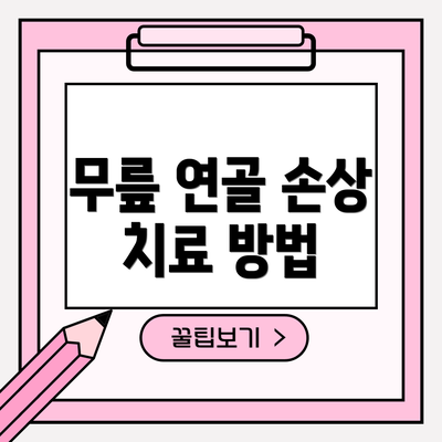 무릎 연골 손상 치료 방법