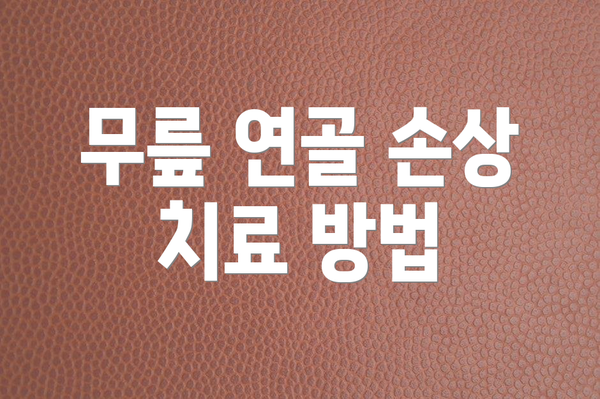 무릎 연골 손상 치료 방법