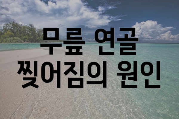 무릎 연골 찢어짐의 원인